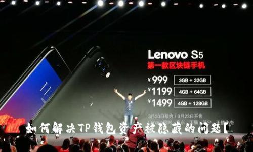 如何解决TP钱包资产被隐藏的问题?