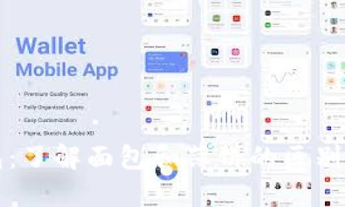 TP钱包：了解面包和薄饼的区别与特点