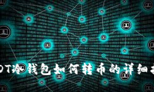 USDT冷钱包如何转币的详细指南