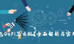 TP钱包DeFi怎么玩？全面解析与实用指南