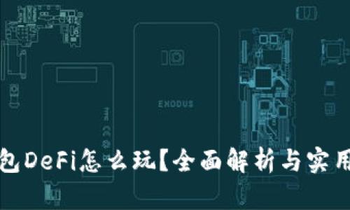 TP钱包DeFi怎么玩？全面解析与实用指南