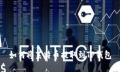 如何将莱特币提取到TP钱包