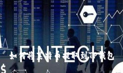 如何将莱特币提取到TP钱包