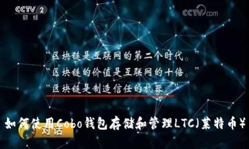 如何使用Cobo钱包存储和管理LTC（莱特币）