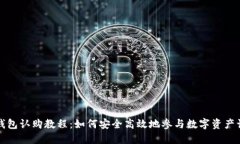 TP钱包认购教程：如何安全高效地参与