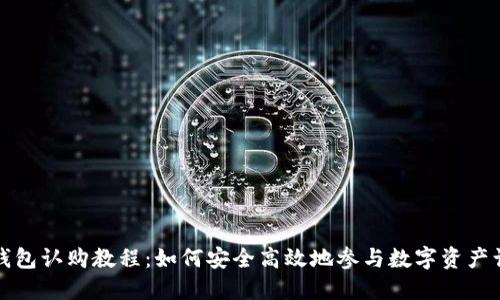 TP钱包认购教程：如何安全高效地参与数字资产认购