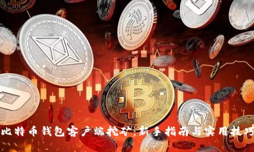 比特币钱包客户端挖矿：新手指南与实用技巧