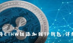 如何将ETHW链添加到TP钱包：详细指南