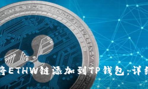 如何将ETHW链添加到TP钱包：详细指南