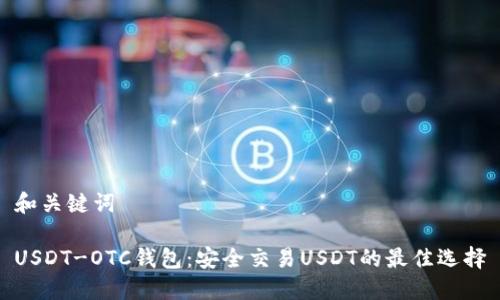 和关键词

USDT-OTC钱包：安全交易USDT的最佳选择