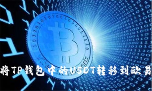 : 如何将TP钱包中的USDT转移到欧易交易所