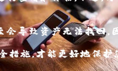 将TRC20转入TP钱包的详细指南

TRC20, TP钱包,  cryptocurrency, 转账指南/guanjianci

详细介绍：

随着区块链技术的快速发展，越来越多的数字货币被创建， TRC20作为一种基于波场TRON网络的代币标准，受到了广泛的关注和使用。而TP钱包作为一个支持多种数字货币的数字钱包，很多用户希望将TRC20代币转入自己的TP钱包。本文将详细介绍如何将TRC20转入TP钱包的操作流程、注意事项以及相关的常见问题解答。

一、什么是TRC20代币？
TRC20是波场TRON网络上创建的代币标准，类似于以太坊的ERC20标准。TRC20代币可以用来代表各种类型的资产，例如稳定币、游戏币等，在波场生态系统中，TRC20代币的使用场景越来越广泛，同时它们也支持智能合约，可以进行去中心化金融（DeFi）操作。

二、TP钱包是什么？
TP钱包是一款专为虚拟货币设计的数字资产钱包，拥有多种区块链资产的存储、管理和交换功能。TP钱包为用户提供了一个安全、便捷的存储环境，支持多种类型的数字货币，尤其是在TRON生态系统内的资产，如TRC20代币。TP钱包以其友好的用户界面和高安全性受到用户的喜爱。

三、如何将TRC20转到TP钱包？
将TRC20代币转至TP钱包的操作步骤如下：

ol
listrong下载并安装TP钱包：/strong前往TP钱包官方网站或应用商店，下载并安装TP钱包客户端。确保您下载的是官方版本，以避免安全隐患。/li
listrong创建或导入钱包：/strong打开TP钱包应用，选择创建新钱包或导入现有钱包。如果您创建新钱包，请务必妥善保存助记词，这对于恢复钱包至关重要。/li
listrong获取TP钱包的TRC20地址：/strong在TP钱包中，找到“TRON”或“TRC20”选项，点击进入后，您将看到您的TRC20地址。复制该地址。/li
listrong在交易平台或其他钱包发起转账：/strong进入您的交易平台或您当前存放TRC20代币的钱包，选择“提现”或“转账”选项。在转账界面中，粘贴您复制的TP钱包地址，输入您要转账的金额，并确认转账信息无误。/li
listrong确认转账：/strong提交转账请求后，系统将会处理您的转账，您可以在交易记录中查看状态，通常几分钟内即可完成。/li
listrong查看转账结果：/strong一旦转账成功，您就可以在TP钱包中查看到您的TRC20代币。如果未能及时到账，请耐心等待并确认网络状态或联系您的服务提供商。/li
/ol

四、转账过程中的注意事项
在将TRC20转入TP钱包的过程中，有几个需要注意的事项：

ul
listrong确认地址正确性：/strong在转账前，务必仔细检查您复制的TRC20地址，以免因地址错误导致资产转失。/li
listrong注意网络手续费：/strong每次转账涉及的网络手续费须在转账前确认，以确保您的账户中有足够的余额支付手续费。/li
listrong网络状态问题：/strong由于网络拥堵等因素，转账可能会延迟。建议在网络拥堵时选择合适时间进行转账。/li
listrong交易记录查看：/strong在钱包或交易平台中查看交易记录，确认转账状态。一旦转账被确认，您将无法撤回。/li
listrong保持软件更新：/strong确保您使用的是最新版本的TP钱包，以获得最佳的安全性和功能支持。/li
/ul

五、常见问题解答

h41. 为什么我的TRC20转账失败了？/h4
转账失败的原因可能有很多。首先，检查您交易平台或钱包中的余额是否足够，包括需要支付的网络手续费。其次，确认您输入的TP钱包地址是否正确，并确保TP钱包是已激活且能够接受转账的状态。如果转账仍未成功，请联系相关客服以获取进一步的帮助。

h42. TRC20代币转账需要多久？/h4
TRC20的转账时间通常较快，许多情况下在几分钟内可以完成。具体的转账时间依赖于当前网络的拥堵程度及矿工的确认速度。如果网络繁忙，转账时间可能会延长。在此期间，您可以通过交易记录查询转账状态。

h43. 我可以将TRC20代币转到其他钱包吗？/h4
是的，TRC20代币可以转账到任何支持TRC20的数字钱包。只需要获取目标钱包的TRC20地址，按照和转账到TP钱包相同的步骤进行操作即可。在选择钱包时，请确认其安全性和功能的兼容性。

h44. TP钱包安全吗？/h4
TP钱包因其高安全性而受到用户好评。它使用了多重加密保护用户资产，并提供备份和恢复功能。此外，TP钱包的源码是开源的，用户可以对其安全性进行查看和评估。不过，与任何数字资产钱包一样，用户也应保持个人信息和助记词的安全，以防止资产被盗。

h45. 如果我忘记了TP钱包的密码，可以找回吗？/h4
如果您忘记了TP钱包的密码，但仍保留了助记词或私钥，您可以通过助记词或私钥恢复您的钱包。如果丢失了助记词或私钥，恢复钱包将非常困难，甚至会导致资产无法找回。因此，务必保证相关信息的安全和备份。

总的来说，将TRC20代币转至TP钱包是一个简单而安全的操作，只要按照上述步骤进行，您就能顺利完成转账。不过，转账过程中保持警觉，遵循相关安全措施，才能更好地保护您的数字资产。