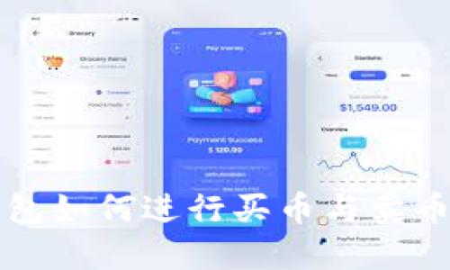 以太坊钱包如何进行买币与卖币操作详解