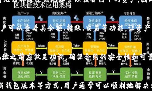 
  TP钱包添加合约地址失败的原因与解决方法/  

关键词：
 guanjianci TP钱包, 合约地址, 添加失败, 区块链钱包 / guanjianci 

br

引言
随着区块链技术的发展，越来越多的人开始接触和使用加密货币钱包。TP钱包作为一款知名的去中心化钱包，凭借其便捷的操作和丰富的功能受到广泛欢迎。然而，许多用户在使用过程中会遇到一个常见问题，即无法添加合约地址。这篇文章将详细探讨这一问题的原因，以及逐步指导用户解决这一难题。

一、什么是TP钱包
TP钱包（TokenPocket Wallet）是一款功能强大的多链去中心化钱包，支持多种区块链资产的存储、转账和交易。用户可以在TP钱包中轻松管理以太坊、波场、EOS等多种数字资产，并且能够通过其强大的DApp功能与区块链应用进行互动。TP钱包不仅支持用户安全地存储资产，还提供了方便的合约功能，使得用户能够创建和使用智能合约。

二、合约地址的概念
合约地址是指在区块链上部署的智能合约的唯一标识。每个合约地址对应着一段特定的代码，可以用于执行特定的功能，比如代币的转让、交易的记录等。用户需要将合约地址添加到钱包中，以便能够方便地管理相关的代币和资产。合约地址通常是由数字和字母组合而成的一串字符。

三、TP钱包添加合约地址失败的原因
许多用户在TP钱包中尝试添加合约地址但遇到失败，这可能源于多种原因。以下是一些常见的问题及其简要说明：
ul
li合约地址输入错误/li
li网络问题/li
li合约未被验证/li
li钱包版本过旧/li
li合约地址不支持/li
/ul

h41. 合约地址输入错误/h4
在添加合约地址时，用户可能会因输入错误而导致无法成功添加。合约地址通常较长，很容易出现输入错误，例如，遗漏某些字符或输入了不正确的字符。此外，在复制和粘贴的过程中，用户也可能不小心复制了多余的空格或其他字符。因此，仔细检查合约地址的准确性至关重要。

h42. 网络问题/h4
网络状况不佳可能会导致TP钱包无法正常连接到区块链，从而影响合约地址的添加。如果用户当前的网络不稳定、延迟高或者经常断连，可能会导致钱包无法成功执行添加操作。因此，建议用户检查网络连接情况，确保网络畅通后再进行尝试。

h43. 合约未被验证/h4
在区块链上，有些合约并没有得到官方的验证或认证，这使得钱包不能直接识别并使用这些合约。用户在添加这类合约地址时，钱包系统可能会因为合约缺少验证信息，主动拒绝添加。因此，用户应确保所添加的合约地址是否合法，并在必要时寻求合约的审核信息。

h44. 钱包版本过旧/h4
TP钱包的定期更新可以修复已知的bug、增加新的功能以及提高安全性。如果用户的TP钱包版本过旧，可能无法兼容某些新的合约要求，因此会导致添加合约地址失败。建议用户定期检查并更新钱包，确保使用最新版本，以获得最佳的使用体验。

h45. 合约地址不支持/h4
不是所有的合约地址都可以被TP钱包支持。某些特定的合约可能由于未被TP钱包纳入支持范围而无法添加。用户在尝试添加合约地址时，务必提前确认该合约是否在TP钱包的支持列表中。

四、如何解决TP钱包添加合约地址的问题
遇到无法添加合约地址的问题时，用户可以根据上文总结的原因，逐步采取措施进行解决：

h41. 核实合约地址/h4
首先，用户应仔细检查所输入的合约地址，确保没有出现任何拼写错误。可以将合约地址复制到合约浏览器（比如Etherscan）中进行验证，确保该合约地址是有效的，并且能够正常访问。

h42. 检查网络连接/h4
用户需要确保其设备能够顺利连接到互联网。也可以尝试在不同的网络环境下进行操作，比如尝试切换到Wi-Fi或移动数据，或者重启路由器等。确保在操作时，网络连接稳定没有丢包和延迟。

h43. 更新TP钱包/h4
用户可以前往应用商店检查是否有TP钱包的最新版本，并进行更新。新版本通常会包含许多错误修复和新功能，解决用户在使用过程中遇到的问题。

h44. 确认合约是否合法/h4
用户需确保所添加的合约地址符合相关法律法规，并经过合理的审查。特别是对于某些新兴的代币，建议查看其官网、白皮书或者项目社区，确保合约的安全性与可靠性。

h45. 联系TP钱包客服/h4
如果用户依然无法解决问题，可以尝试与TP钱包的官方客服取得联系，描述详细情况并寻求专业的技术支持。在联系过程中，尽量提供详细的信息，以便客服快速定位问题。

五、常见相关问题解答

h41. TP钱包支持哪些合约地址？/h4
TP钱包支持多种主流区块链上的合约地址，用户可以在钱包中添加以太坊、波场等不同平台上发行的代币合约。但具体支持情况可能会随着时间和钱包的版本更新而有所变化，因此用户应定期查看TP钱包的官方文档以获取最新信息。

h42. 如何找寻合约地址？/h4
合约地址通常可以通过以下几种方式获得：首先，可以去项目的官方网站或其社交媒体平台查找；此外，常见的区块浏览器（如Etherscan、BscScan等）也能提供准确的合约地址，只需输入项目名称进行搜索，即可找到相关信息。同时，参与项目的社区（如Telegram、Discord、Reddit等）也常常有热心用户分享合约地址。

h43. 添加合约地址后，能否撤回操作？/h4
在TP钱包中，如果成功添加了合约地址，用户可以随时选择删除该合约。只需在钱包中找到相应的资产，进行删除即可。在合约地址被删除后，用户将无法再通过该地址管理该合约下的资产。因此，进行此操作时应谨慎考虑。

h44. 添加合约地址后，如何查看相关资产？/h4
当合约地址成功添加后，用户可以在TP钱包的界面中找到相关资产，并进行查询和管理。通常情况下，添加的合约资产会在资产列表中显示出来，用户可以查看其余额、转账、交易等功能，让资产管理变得更加便利。

h45. 为什么有些合约地址无法添加？/h4
某些合约地址无法添加通常是因为这些合约未被TP钱包支持，或者因为合约本身存在问题，比如未经过审计或者是非正式项目。用户在添加合约地址之前应做足功课，确保合约的安全性和可靠性，避免在不明合约中投入资金。

总结
TP钱包是一款非常便利的数字资产管理工具，但在使用中可能会遇到合约地址添加失败的问题。通过仔细检查合约地址、维护良好的网络连接、更新钱包版本等方式，用户通常可以顺利地解决相关问题。在进行投资前，务必充分了解合约的相关信息，确保资金的安全。