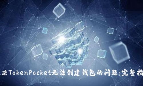 解决TokenPocket无法创建钱包的问题：完整指南