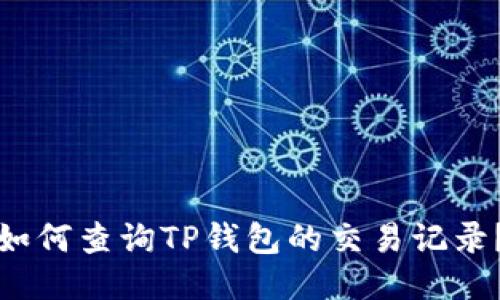 如何查询TP钱包的交易记录？