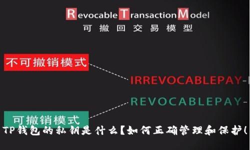 TP钱包的私钥是什么？如何正确管理和保护！