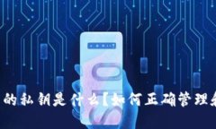 TP钱包的私钥是什么？如何正确管理和