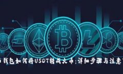 火币钱包如何将USDT转成火币：详细步