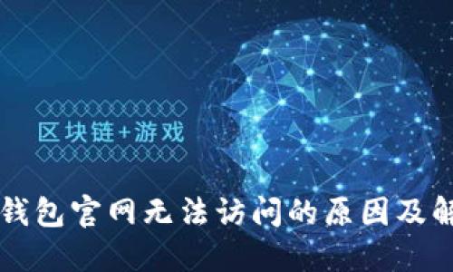 以太坊钱包官网无法访问的原因及解决办法