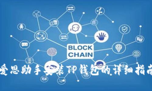 爱思助手安装TP钱包的详细指南