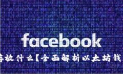 以太坊钱包能存放什么？全面解析以太