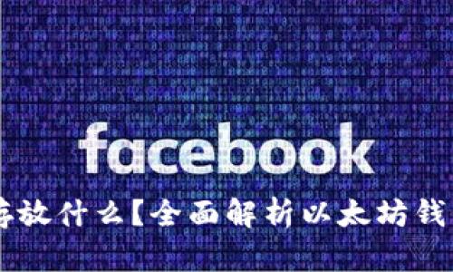 以太坊钱包能存放什么？全面解析以太坊钱包的功能与使用