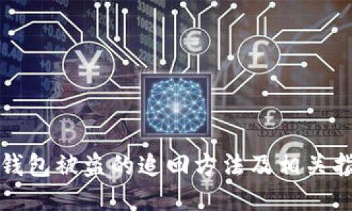 TP钱包被盗的追回方法及相关指南