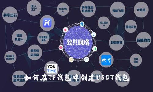 如何在TP钱包中创建USDT钱包