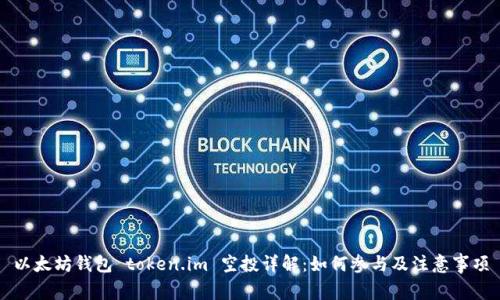 以太坊钱包 token.im 空投详解：如何参与及注意事项