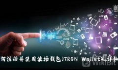 : 如何注册并使用波场钱包（TRON Wall