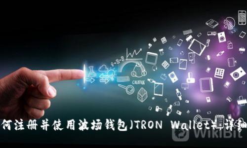 : 如何注册并使用波场钱包（TRON Wallet）：详细指南
