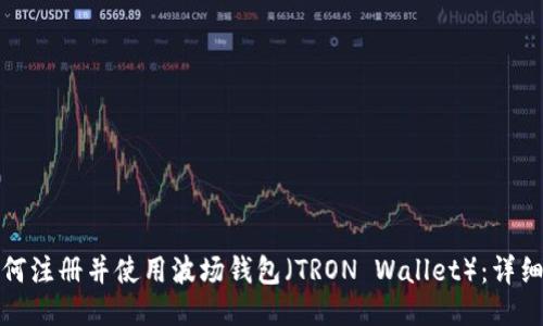 : 如何注册并使用波场钱包（TRON Wallet）：详细指南