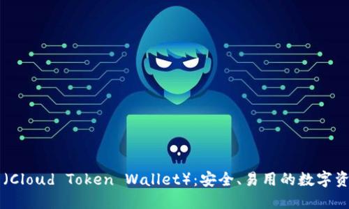 云通证钱包（Cloud Token Wallet）：安全、易用的数字资产管理工具