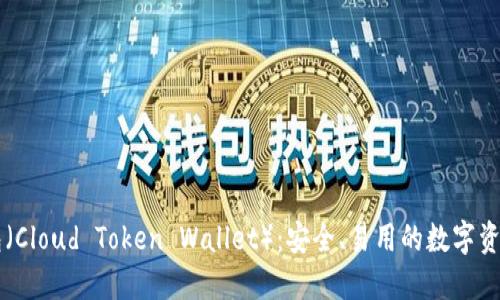 云通证钱包（Cloud Token Wallet）：安全、易用的数字资产管理工具