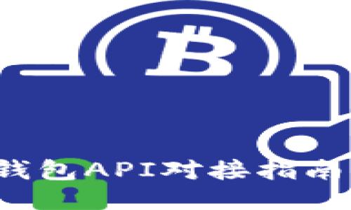 : 比特币钱包API对接指南：新手必看