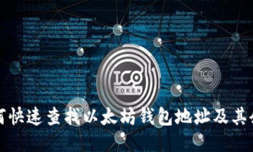 如何快速查找以太坊钱包地址及其余额