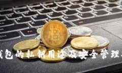 TP钱包的私钥用途及安全管理指南