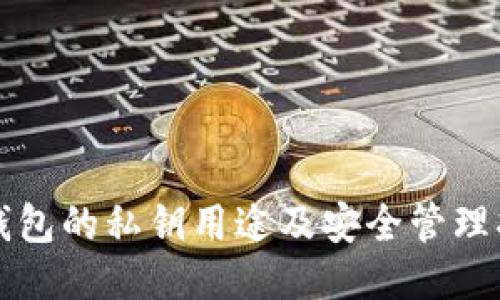 TP钱包的私钥用途及安全管理指南