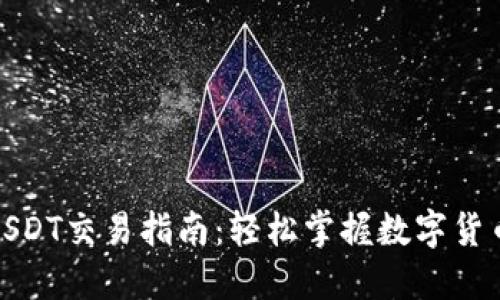 : 卡夫钱包USDT交易指南：轻松掌握数字货币的交易技巧