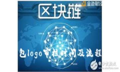 TP钱包logo审核时间及流程详解