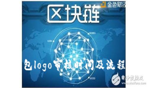 TP钱包logo审核时间及流程详解