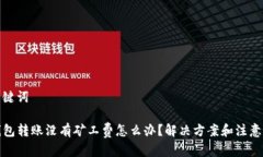 和关键词TP钱包转账没有矿工费怎么办