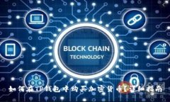 如何在TP钱包中购买加密货币？详细指