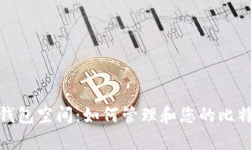 比特币钱包空间：如何管理和您的比特币存储