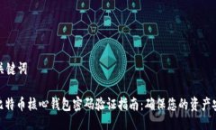 与关键词: 比特币核心钱包密码验证指