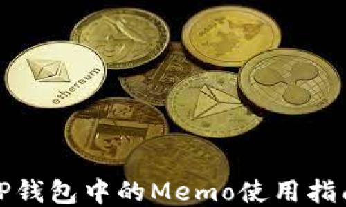 
TP钱包中的Memo使用指南