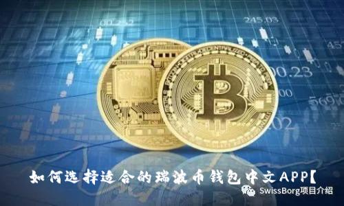如何选择适合的瑞波币钱包中文APP？