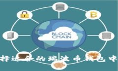 如何选择适合的瑞波币钱包中文APP？