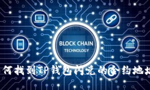 如何找到TP钱包闪兑的合约地址？